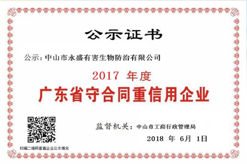 永盛蟲控榮獲“廣東省守合同重信用企業(yè)”榮譽(yù)